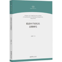 音像乾嘉朴学家礼乐思想研究/中国音乐学院博士文库袁建军