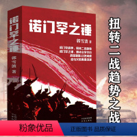 [正版]诺门罕之锤历史谍战小说 诺门罕战役扭转二战趋势战争文学读物诺门罕1939改变二战走向的战役战狼硝烟红色间谍血与