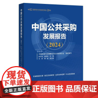 《中国公共采购发展报告(2024)》 中国物流与采购联合会公共采购分会 著 金融经管、励志 正版图书籍 中国财富出版社