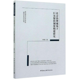 正版新书]社会治理视角下巨灾保险制度构建研究李琛978752037579