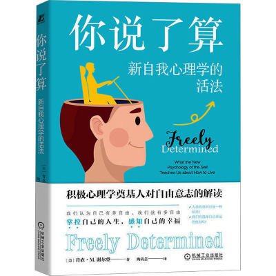 [粉象优品]你说了算:新自我心理学的活法 肯农·M.谢尔登 掌控自己的人生 感知自己的幸福 积极心理学奠基人对自由意志