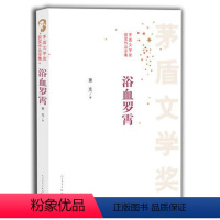 [正版] 浴血罗霄-茅盾文学奖获奖作品全集萧克 小说 人民文学出版社