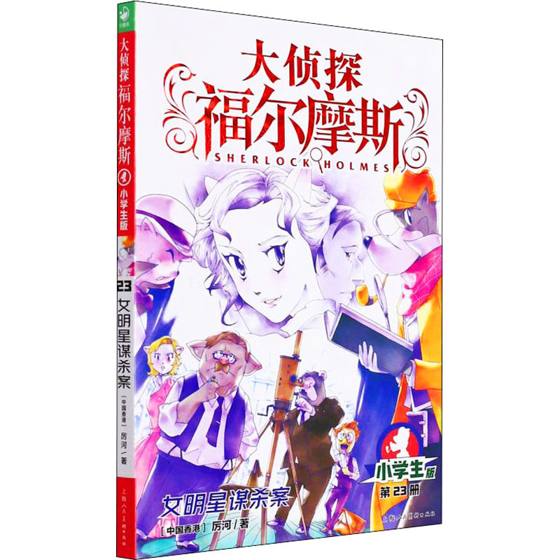 正版新书]女明星谋杀案 小学生版厉河9787558619649