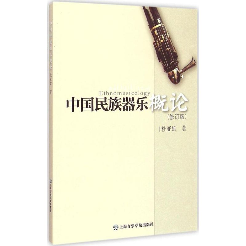 醉染图书中国民族器乐概论9787556600335