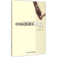 醉染图书中国民族器乐概论9787556600335