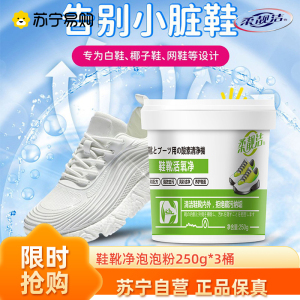 鞋靴净生态氧泡泡粉250g*3桶小白鞋活氧泡鞋粉清洁剂洗鞋子去污增白去黄去渍去污去黄增白还原神器爆炸盐家用