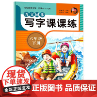 小学语文同步字帖写字课课练 六年级下册人教版RJ 无蒙纸字帖语文课本同步练字帖中小学生规范字体每日一课一练字帖