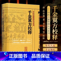 [正版] 千金翼方校释 中医古籍整理丛书重刊 孙思邈 著 李景荣等校释 备急千金要方续编 中医临床各科病症奇效验方 人