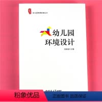 [正版]幼儿园环境设计研修书系幼儿园智慧管理丛书 区域区角分区创建分类实际操作案例 园长教师适合老师专业工具参考用自我