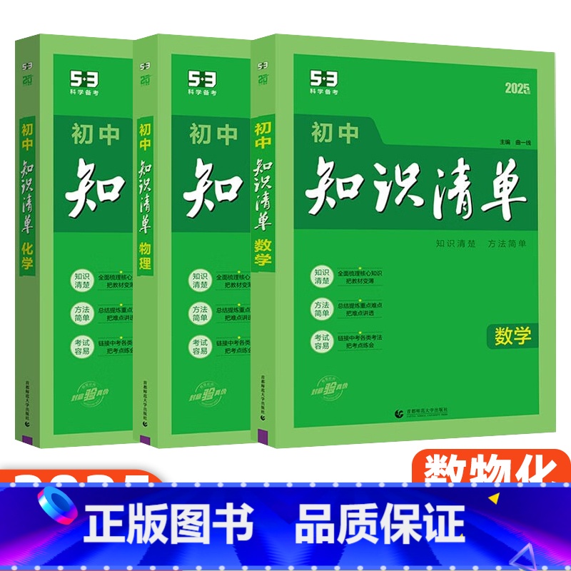 [数理化]3本 初中通用 [正版]2025版53初中知识清单语文数学英语物理化学生物政治历史地理基础大全辅导书五三初一二