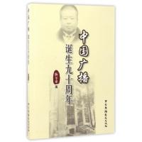 正版新书]中国广播诞生九十周年陈尔泰9787504375223