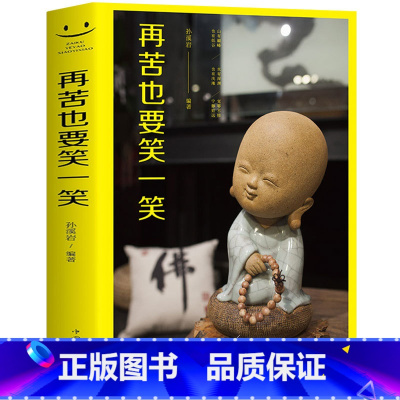 [正版]再苦也要笑一笑走 出人生的困境在苦难中成长找到快乐方法生存智慧人生哲理成功励志心灵鸡汤青春读物幸福的秘密