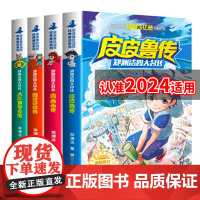 郑渊洁四大名传 皮皮鲁传 大灰狼罗克传 鲁西西传 舒克贝塔传 全4册 8-10-12-15岁儿童文学读物三四五六年级小学