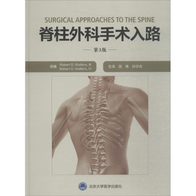 [M]脊柱外科手术入路-9787565917745