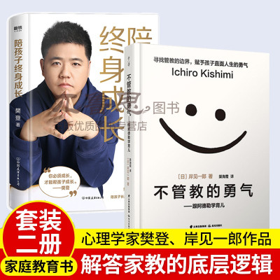 樊登樊登新书陪孩子终身成长+不管教的勇气洞察所有亲子问题背后的根源向家长们解答了家庭教育的底层逻辑读懂孩子的