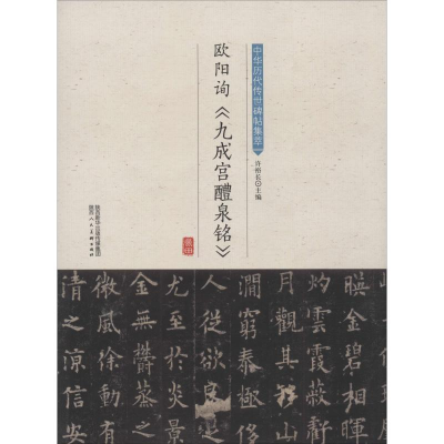 [M]欧阳询《九成宫醴泉铭》-9787536834422