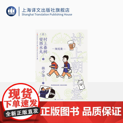 村上朝日堂 村上春树/安西水丸著 林少华译 村上朝日堂系列 随笔作品 日本文学 上海译文出版社 正版