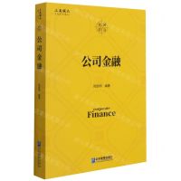 [N]公司金融-9787516423974