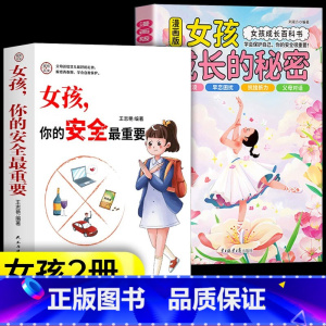 [精选2册]女孩成长的秘密+安全最重要 [正版]漫画版男孩女孩成长的秘密青春期成长*备父母给青春期孩子的十大忠告男女孩成