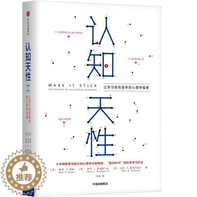 [醉染正版]正版认知天性让学习轻而易举的心理学规律英彼得布朗PeterCBrown亨利勒迪格三世马克麦克丹尼尔著