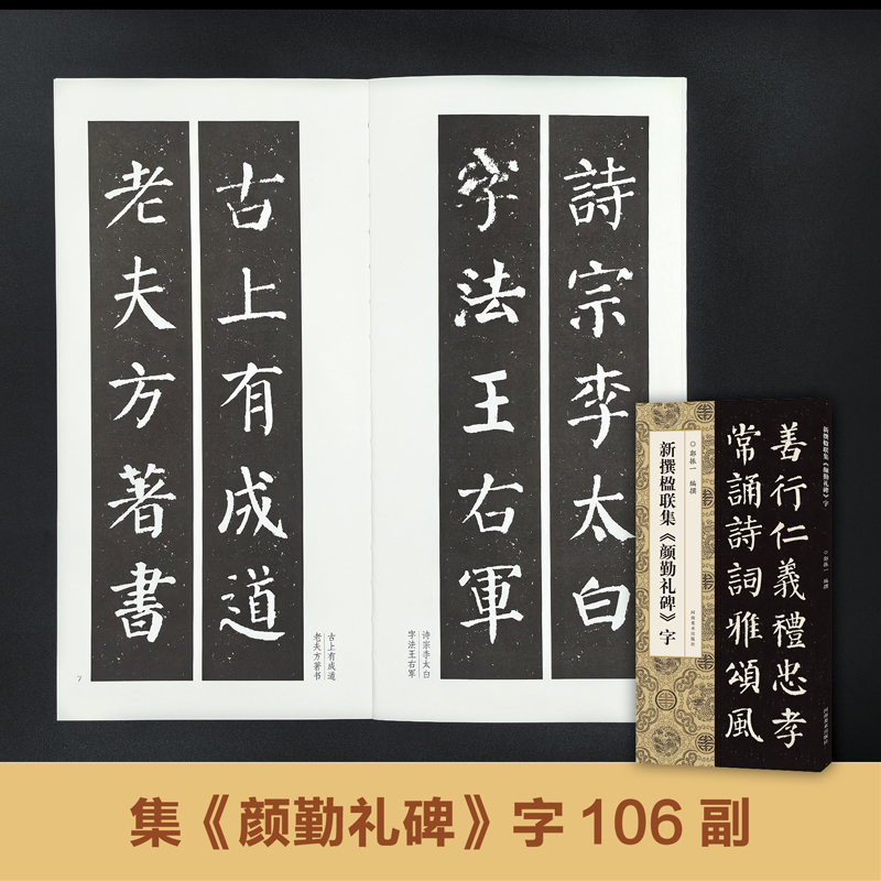 正版新书]新撰楹联集《颜勤礼碑》字郭振一 编9787540168667
