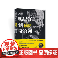 从鸭绿江到奇穷河 ——一个摄影记者的随军纪实 孔繁根 陕西人民出版社 正版书籍