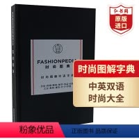 [正版]时尚图典 时尚图解中英双语字典 Fashionpedia 英文原版 新版时尚小黑书 艺术设计工具书 精装 搭时