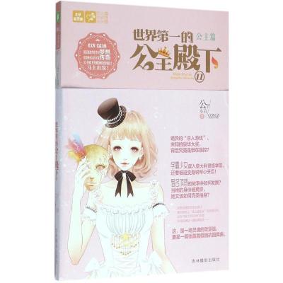 正版新书]世界第一的公主殿下(2)公子小白9787549820498