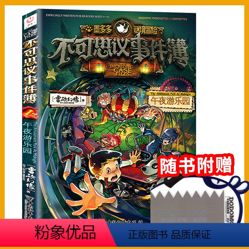 墨多多24册+不可思议事件簿9册 [正版]不可思议的事件薄簿1午夜游乐园场墨多多谜境冒险系列阳光板迷境秘境历险记探险之秘