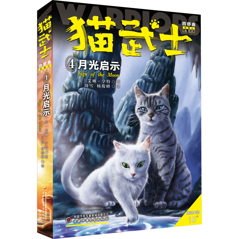 正版新书]猫武士四部曲 4 月光启示 新译本(英)艾琳·亨特9787514