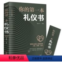 [正版] 你的一本礼仪书 口才沟通技巧人际交往心理学礼仪常识全知道 言谈商务职场餐桌礼仪培训性 气质形象让人喜欢社交恐
