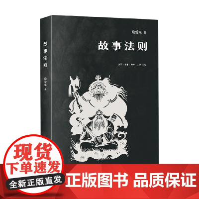 故事法则 施爱东 著 纪实文学
