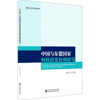 醉染图书中国与东盟财政政策协调研究9787520155