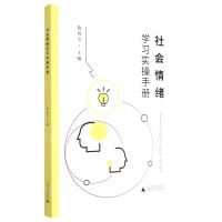 [N]社会情绪学习实操手册-9787559851673