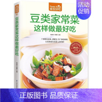 [正版] 食在好吃:豆类家常菜这样做好吃 菜谱书家常菜 做菜的书籍 做菜食谱书 家常菜书籍 家常菜谱书籍 怎样制作美味豆