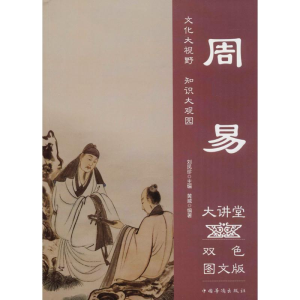 醉染图书周易大讲堂9787511365361