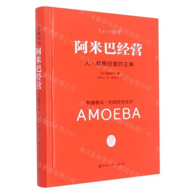 [N]阿米巴经营(稻盛和夫一生的经营实学)(精)-9787520208574
