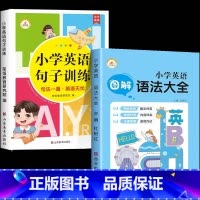 [全2册]英语句子+英语语法 小学通用 [正版]小学英语句子训练 小学生语法知识大全时态专项训练题练习簿练习题总复习资料