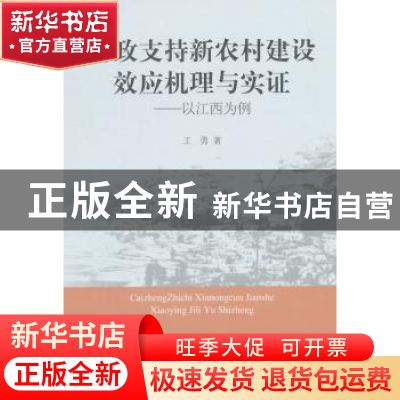 正版 财政支持新农村建设效应机理与实证:以江西为例 王勇 中国社