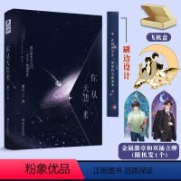 [正版]亲签刷边版+飞机盒你从天边来 濯足著 双强男主科幻小说 两个天才的浪漫故事 海归数学天才VS不晓风情的物理学家
