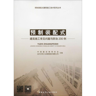 醉染图书预制装配式建筑施工常见问题与防治200例9787112220960