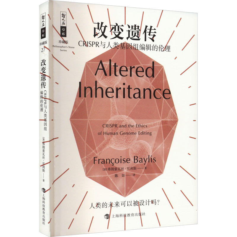 改变遗传——CRISPR与人类基因组编辑的伦理