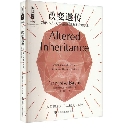 改变遗传——CRISPR与人类基因组编辑的伦理