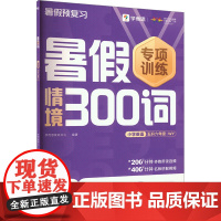 暑假情境300词 小学英语 五升六年级 WY . 著 学而思教研中心 编 小学教辅文教 正版图书籍 四川辞书出版社