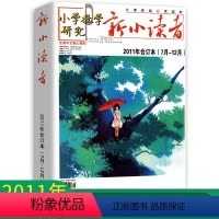 [正版]新小读者 小学教学研究 2011年7月-12月合订本 小学生作文素材儿童文学少儿报刊书籍经典美文小读者的心灵读