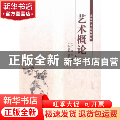 正版 艺术概论 丁涛主编 江苏凤凰教育出版社 9787549930326 书籍