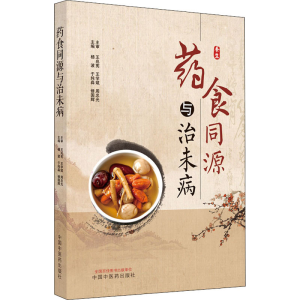 [M]药食同源与治未病-9787513270762
