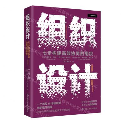 [N]组织设计(七步构建高效协同的组织第4版)(精)-9787300323527