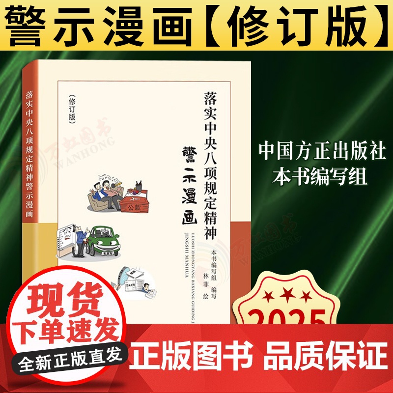 [2025新书] 落实中央八项规定精神警示漫画 修订版 方正出版社 9787517414292