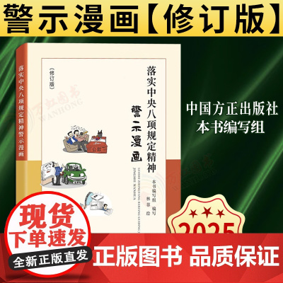 [2025新书] 落实中央八项规定精神警示漫画 修订版 方正出版社 9787517414292